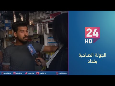 شاهد بالفيديو.. جولة كاميرا عراق24 في شارع الهادي وسط العاصمة بغداد
