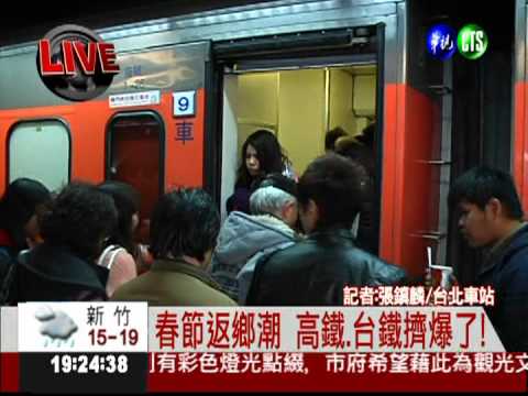 春節返鄉潮 高鐵.台鐵擠爆了!