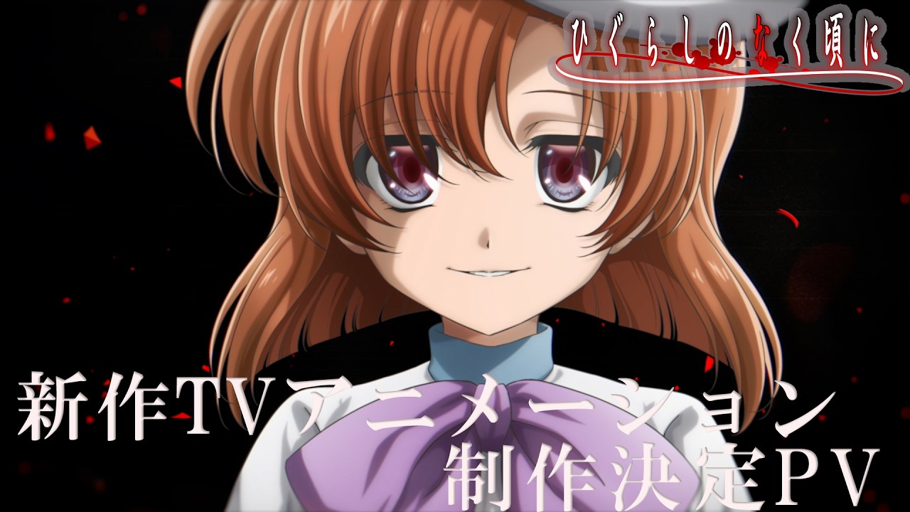 「ひぐらしのなく頃に」新作TVアニメーション制作決定PV