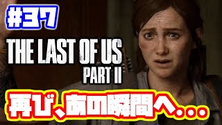 ラストオブアス2 実況！【PS4】日本語 The Last of Us 2  ストーリー #37