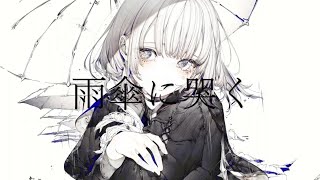 雨傘に哭く Ver Ryokuy＠【歌ってみた】(cover)🍉🍏