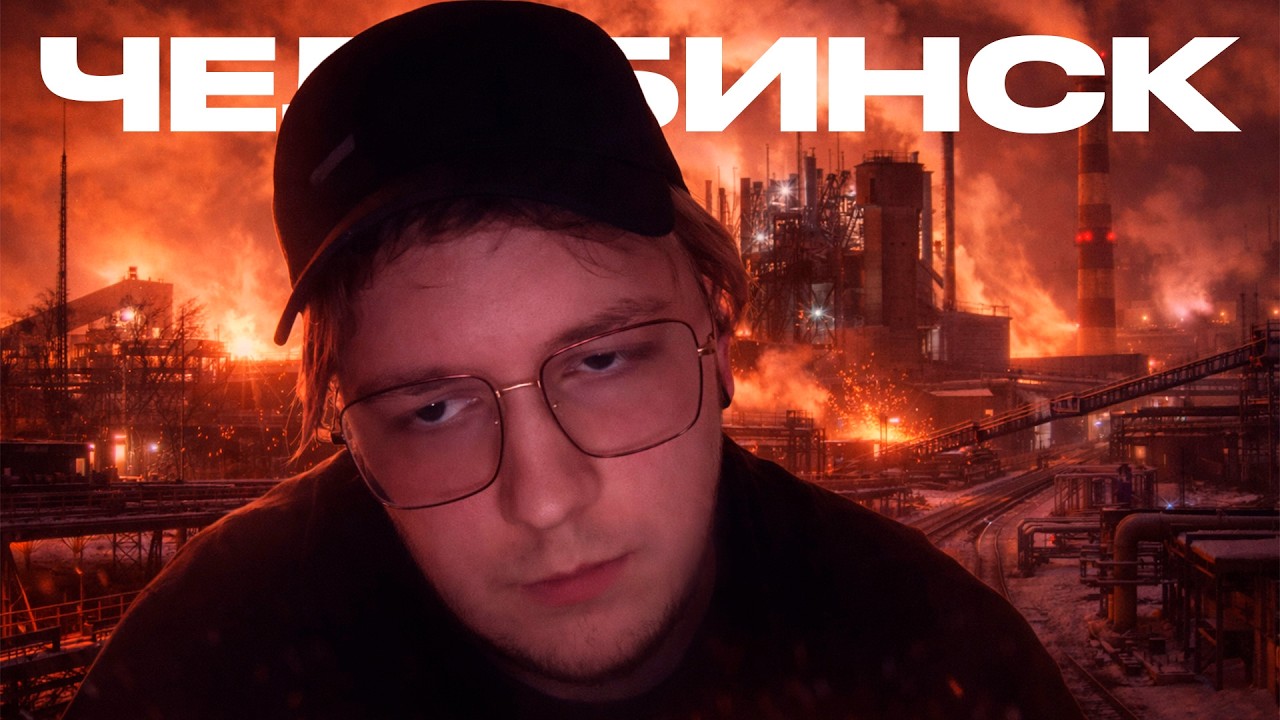 Стрим из Челябинска - СМОТРИМ ВИДОСЫ