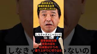 選挙制度改革、現実の話をしよう #国民民主党 #政治解説 #榛葉賀津也