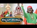 Anjaneya Swamy Devotional Songs Abbabba Anjanna Bhale Devudavayya Song Jadala Ramesh Songs