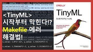 [TinyML] Makefile 에러해결법 완전공략