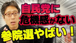 参院選は自民党惨敗?危機感のない自民党では戦う力が無い。石破さんじゃダメでしょ!