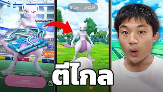 ผมตีมิวทูระยะไกล ก่อนเปิดตัวเมก้าทั่วโลก