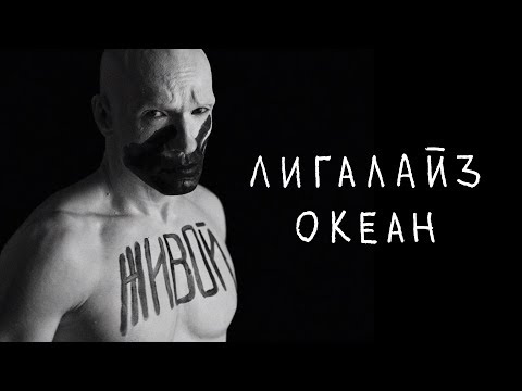 Лигалайз - Океан (Премьера 2019)