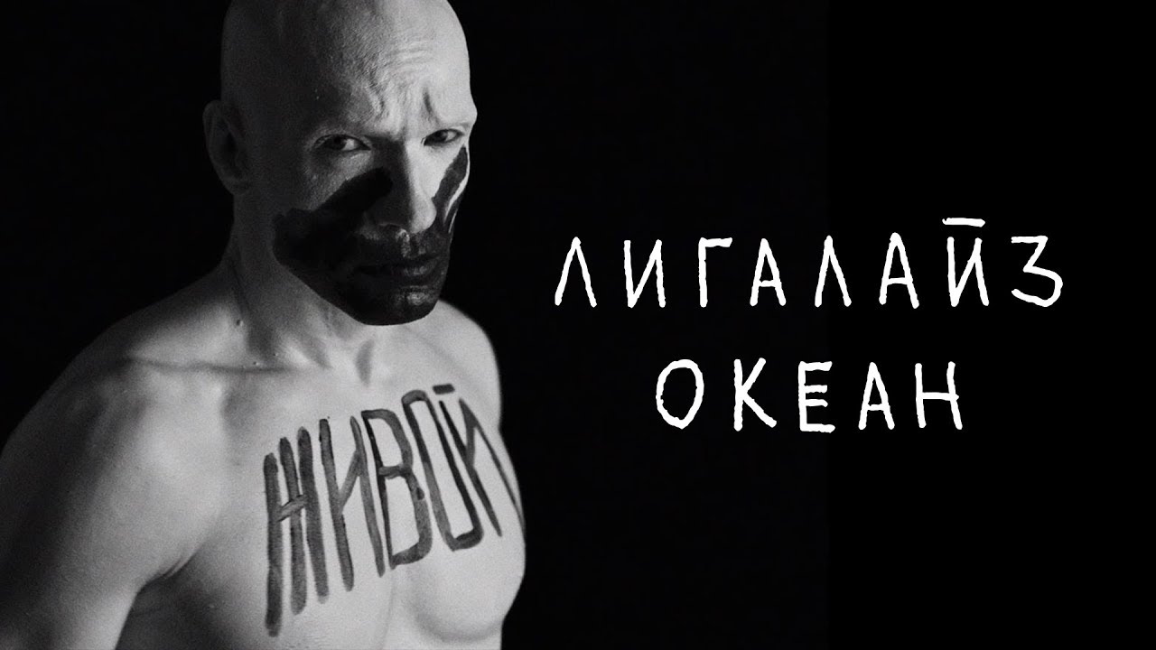 Лигалайз — Океан