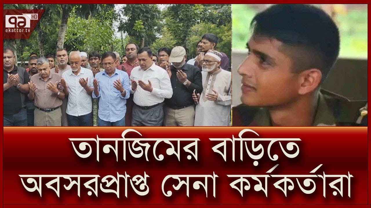 তারেক রহমানের পক্ষ থেকে নিহত সেনা কর্মকর্তা তানজিমের প্রতি সমবেদনা | News | Ekattor TV