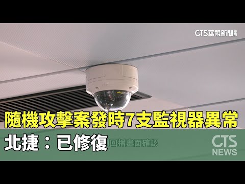 隨機攻擊案發時7支監視器異常　北捷：已修復