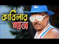 Bangla New Song - 2021 | কাবিলার গান | Kabila | Jasim Uddin Jakir
