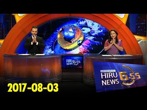 Hiru News 6.55 PM | 2017-08-03