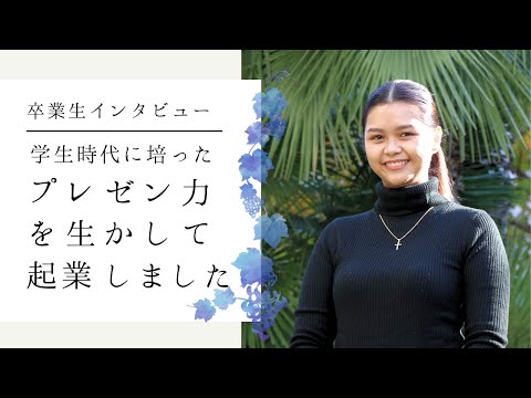 卒業生インタビュー