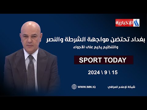 شاهد بالفيديو.. بغداد تحتضن مواجهة الشرطة والنصر والتنظيم يخيم على الأجواء.. في الرياضة اليوم مع حسن عيال