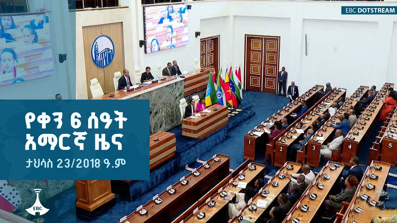 የቀን 6 ሰዓት አማርኛ ዜና ... ታህሳስ 23/2018 ዓ.ም  |  ETV | EBC | EBCDOTSTREAM