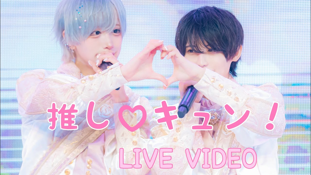 【LIVE VIDEO】　推しキュン！　2025.6/12 SAKURASAKU debut Live