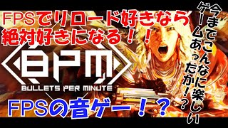 FPSの音ゲー！？今までこんなに楽しいゲームあったか！？　イテ　【Bullets Per Minute】