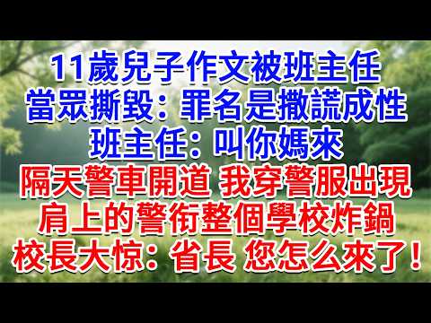 11歲兒子作文被班主任當眾撕毀：罪名是撒謊成性，班主任：叫你媽來！隔天警車開道 我穿著警服出現時，肩上的警衔整個學校炸鍋，校長大惊：省長 您怎麼來了？#生活經驗#情感故事#故事#小說#戀愛#情感#婚姻