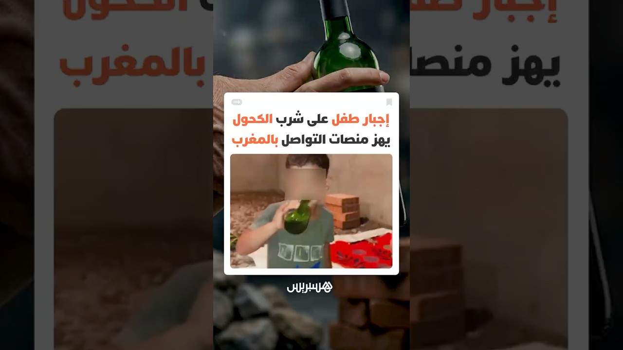 واقعة صادمة تهز مواقع التواصل.. إرغام طفل على شرب مادة كحولية يثير موجة غضب واستنكار واسع بالمغرب thumbnail