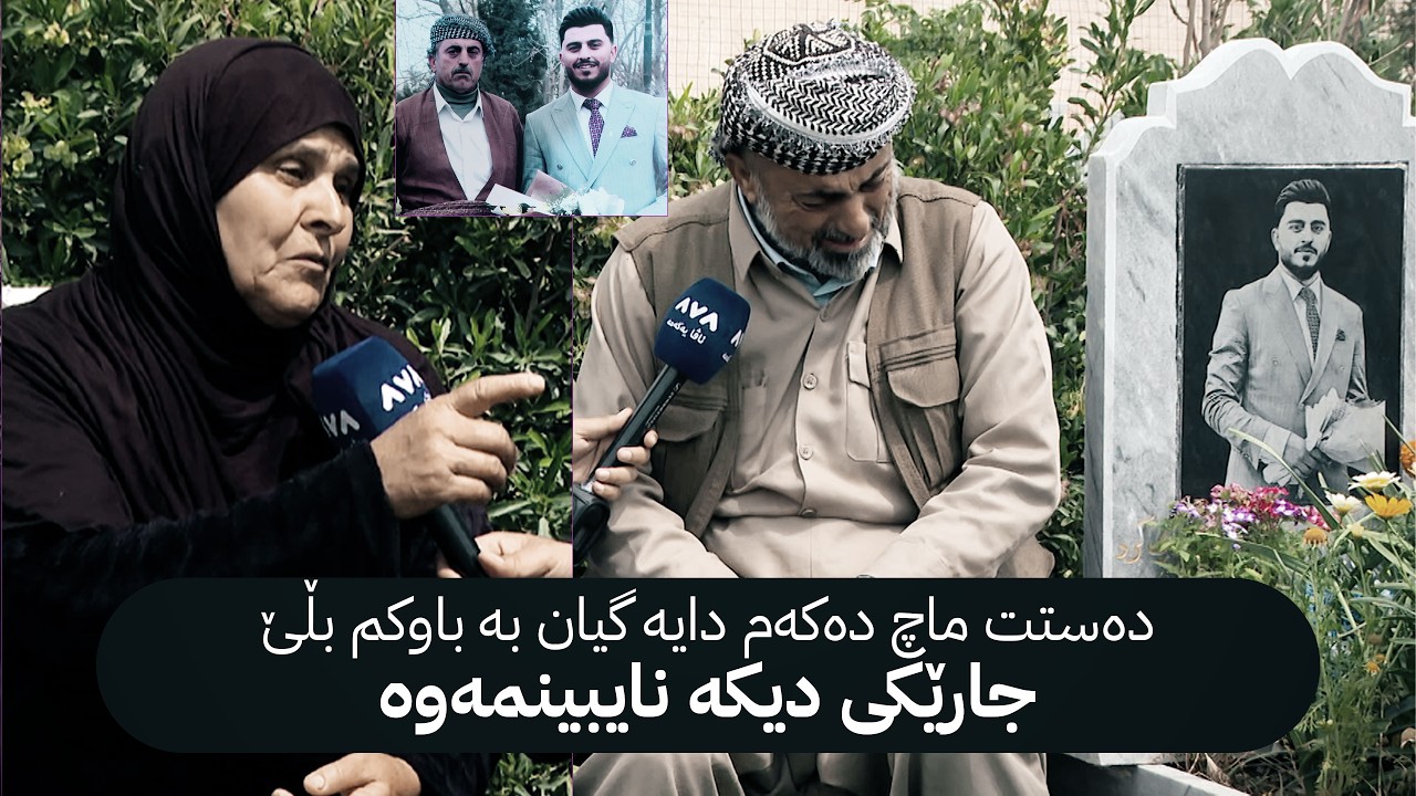 ڤیدیۆ | دەستت ماچ دەکەم دایە گیان بە باوکم بڵێ جارێکی دیکە نایبینمەوە
