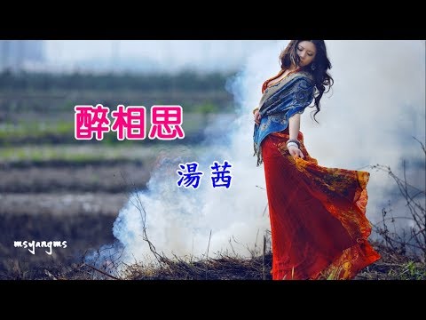 Túy tương tư (zuì xiāng sī - 醉相思) - Thang Thiến
