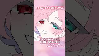 簡単にうるつやになる目の塗り【イラストメイキング】 #shorts #イラスト