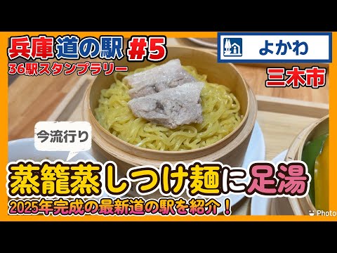 【三木市】三木市にある兵庫最新の道の駅に行ってきた!
