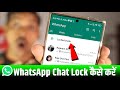 WhatsApp Chat Lock | WhatsApp Par Lock Kaise Lagaye | WhatsApp Per Lock Kaise Lagaen