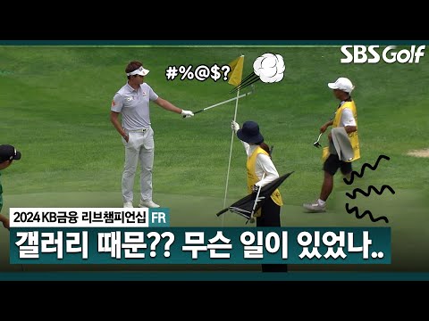 [2024 KPGA] 긴장감 도는 그린... 싸한 분위기? 이태희한테 무슨 일이 있었길래?｜KB금융 리브챔피언십 FR