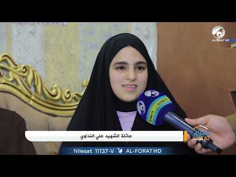 شاهد بالفيديو.. الفرات تزور عائلة الشهيد علي النداوي بايام عيد الاضحى المبارك