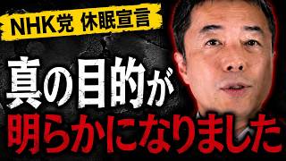 【事態急変！】ついにNHK党が崩壊へ！斎藤応援団の一角が崩れる！休眠宣言の真の目的がヤバ過ぎる…西脇亨輔弁護士徹底解説！【斎藤元彦　立花孝志　浜田聡　斉藤健一郎　NHKから国民を守る党】