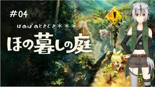 【 #ほの暮しの庭】#004 ほのぼの時々ホラー？ 【 Vtuber ゲーム実況 】