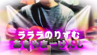 ラララのりずむ/あきやまーけんじ Original Song ギター弾き語り ショートver #ギター弾き語り 