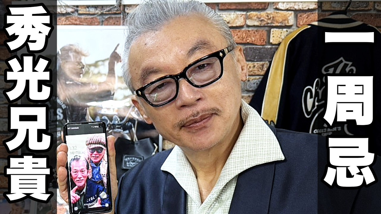 秀光兄貴の一周忌 に行ってきました