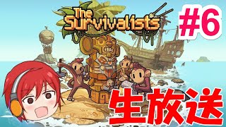 《生放送》サルと共に生きていこうじゃないか。 #6　~The Survivalists~
