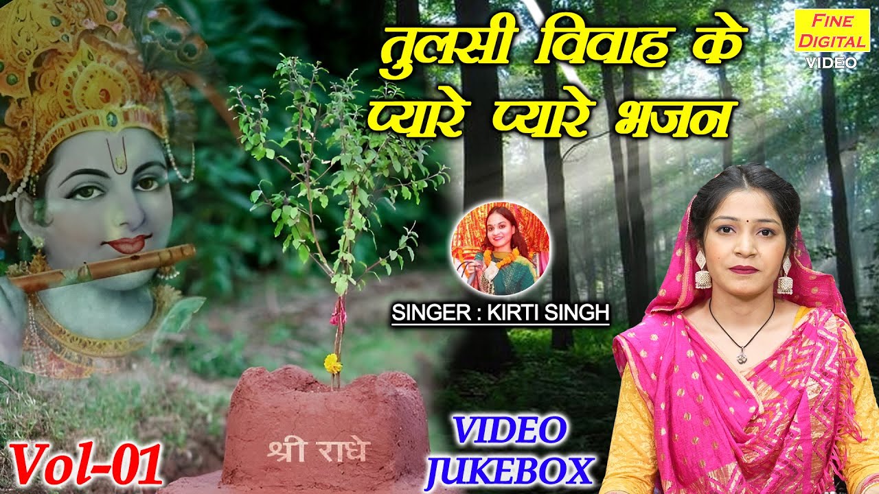 तुलसी विवाह के प्यारे प्यारे भजन Vol 01 | Non Stop Kartik Maas Bhajan | Tulsi Bhajan [VIDEO JUKEBOX]