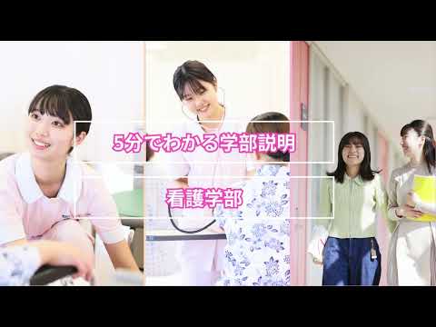 看護学科 西武文理大学 看護学部 学部説明 2025