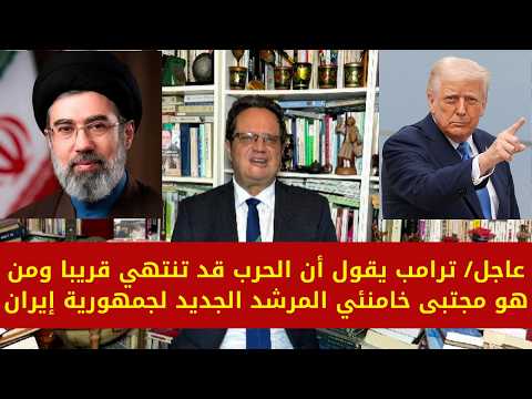 1412# عاجل/ ترامب يقول أن الحرب قد تنتهي قريبا ومن هو مجتبى خامنئي المرشد الجديد لجمهورية إيران