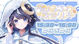 【#秋のゆるふわ歌枠リレー】あなたに安らぎを届けたい、ゆらぎゆらです🪼🫧【ゆらぎゆら / ミリプロNova】#新人vtuber