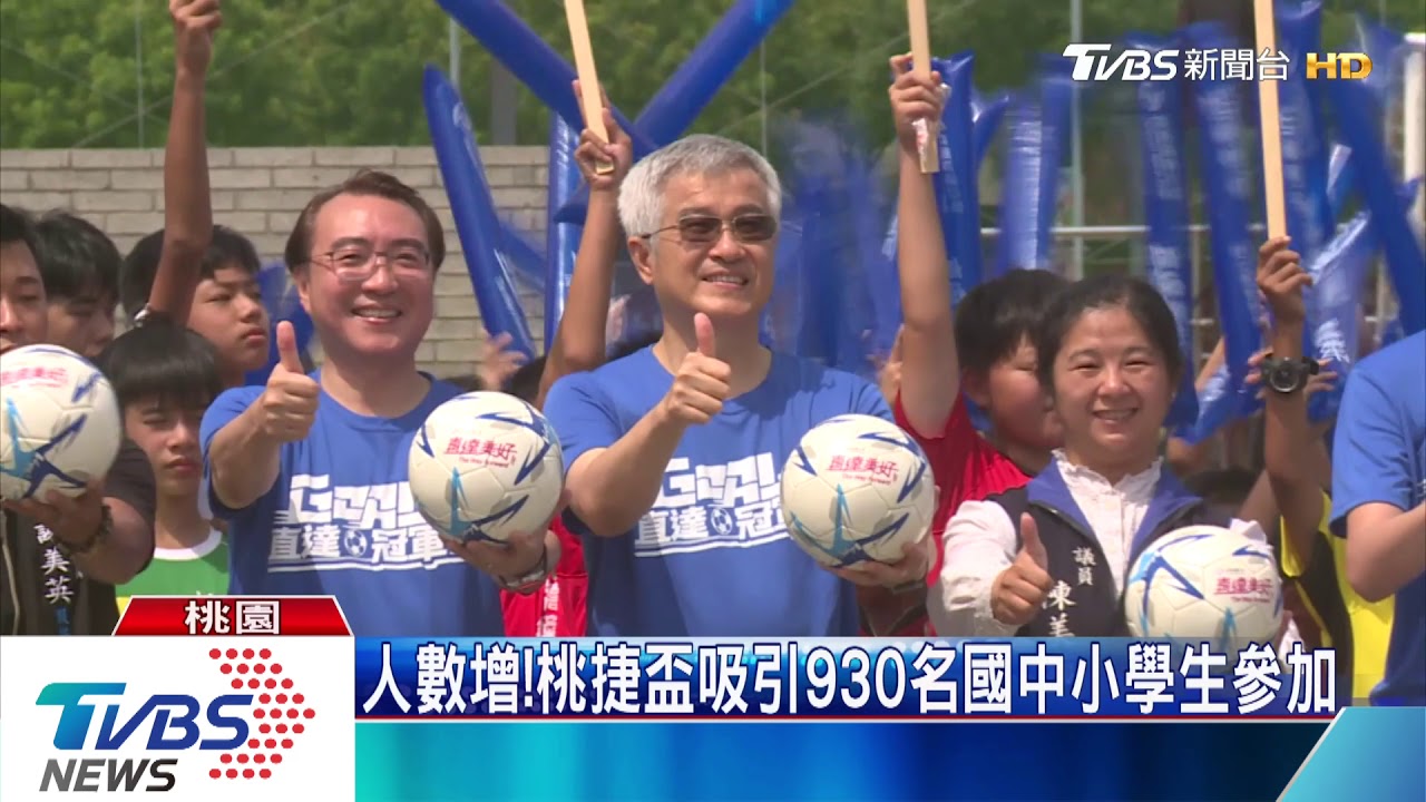 帶動足球風氣　第二屆桃捷盃熱鬧開踢