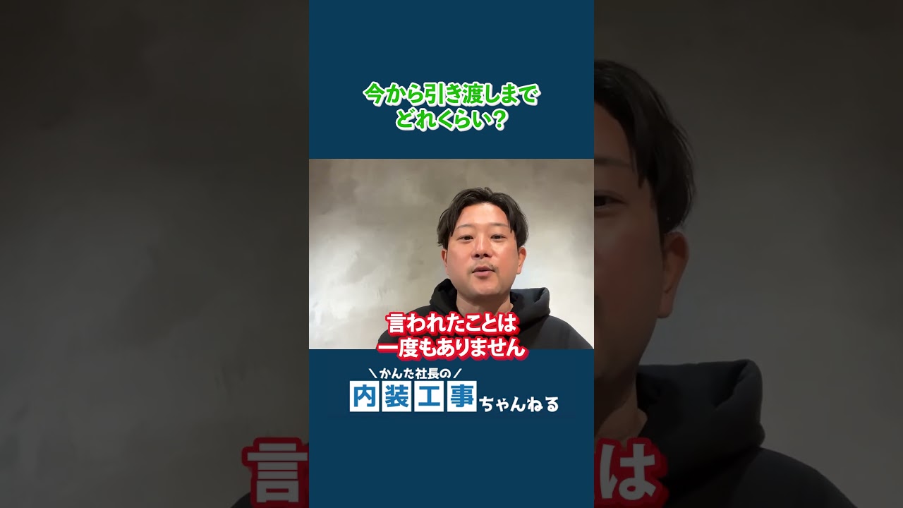 内装工事の準備期間を飛ばすと最悪なことに！？