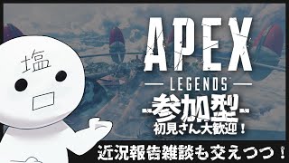 [APEX参加型] 最近のソルトさんは何をしている方なん....？？？[初見さん大歓迎]