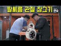관절 잠그고 팔씨름 해봤어요