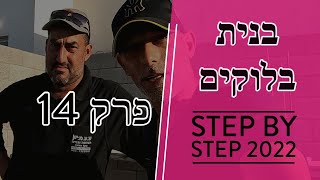 פרק 14 - עם איזה בלוק כדאי לבנות ובאיזו שיטת בניה שטראבות או סנדוויץ?! מתחילים קומת קרקע (2022)