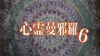 心霊曼邪羅6 ~実録! 呪われた投稿映像集~ CM