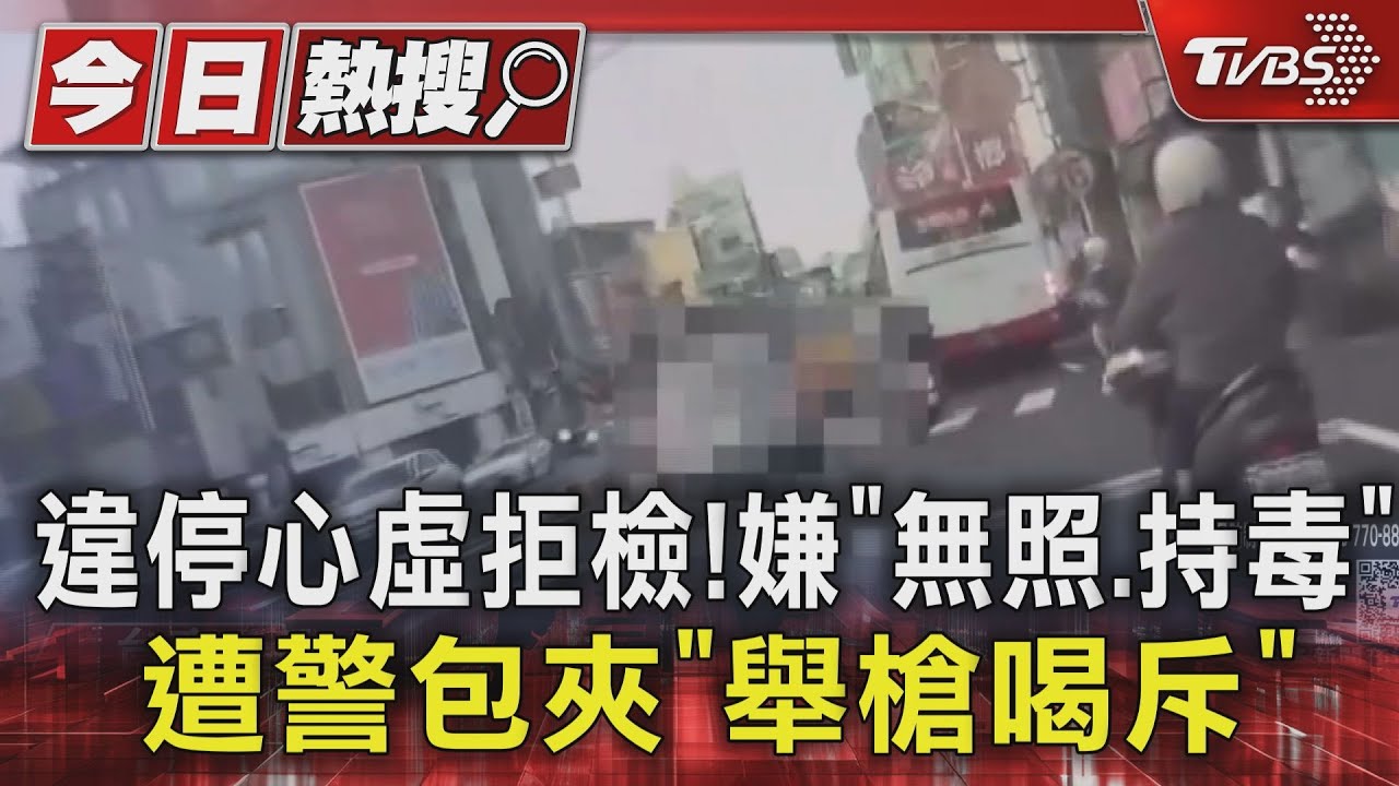 違停心虛拒檢! 嫌「無照、持毒」遭警包夾「舉槍喝斥」