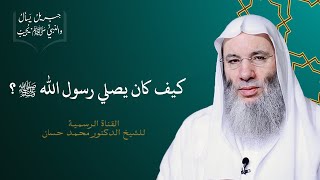 مواضع رفع رسول الله ﷺ ليديه في الصلاة | جزء ٤ حلقة ٢٩ من برنامج جبريل يسأل | الشيخ د. محمد حسان image