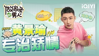 直男购物自创凑合三字诀 果然有黄景瑜在的地方没人能矫情  | 做家务的男人3 特辑 | Mr.Housework 3 | iQIYI慢综艺
