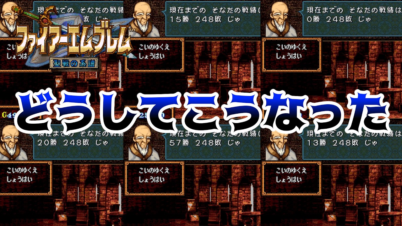 【FE聖戦の系譜】ラスボス戦でもないのになぜか大量の負け数が加算された件【ゆっくり】